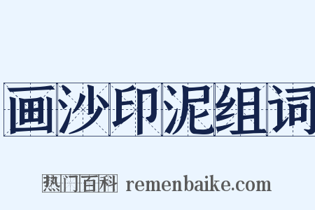 画沙印泥组词是什么意思的图片